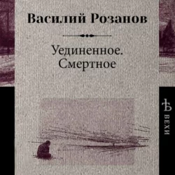 Уединенное. Смертное, Василий Розанов