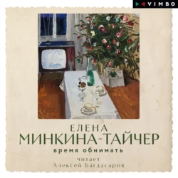 Время обнимать, Елена Минкина-Тайчер