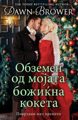 Обземен Од Мојата Божиќна Кокета, Dawn Brower