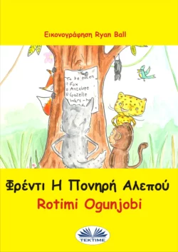 Φρέντι Η Πονηρή Αλεπού Rotimi Ogunjobi