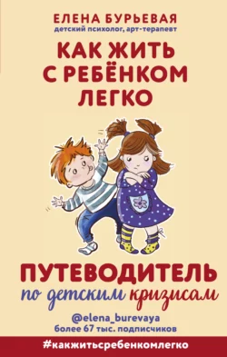 Как жить с ребёнком легко. Путеводитель по детским кризисам Елена Бурьевая