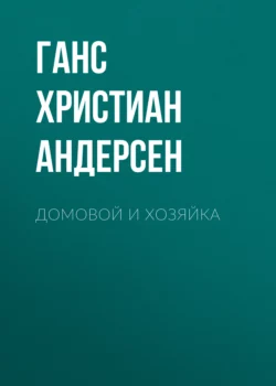 Домовой и хозяйка Ганс Христиан Андерсен