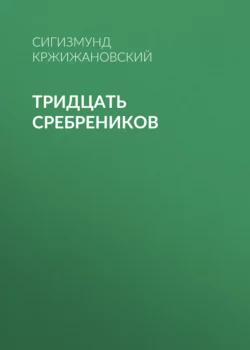 Тридцать сребреников, Сигизмунд Кржижановский