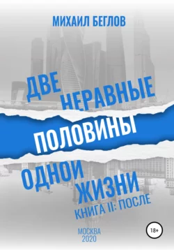 Две неравные половины одной жизни. Книга 2. После, Михаил Беглов