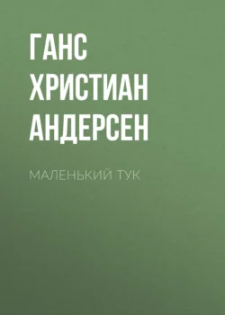 Маленький Тук Ганс Христиан Андерсен