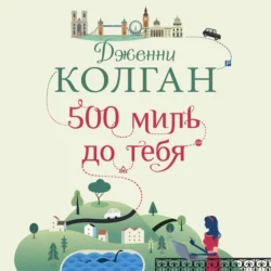 500 миль до тебя, Дженни Колган