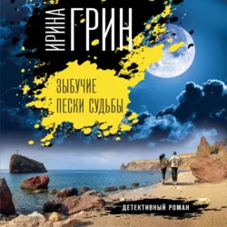 Зыбучие пески судьбы, Ирина Грин