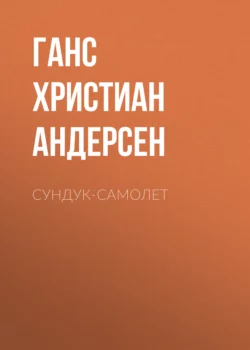 Сундук-самолет Ганс Христиан Андерсен