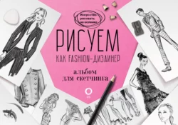 Рисуем как fashion-дизайнер. Альбом для скетчинга, Робин Нейлд