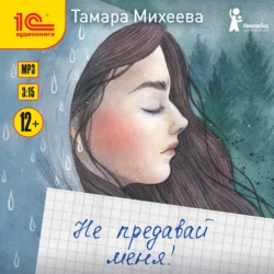 Не предавай меня!, Тамара Михеева