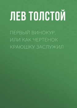 Первый винокур, или Как чертенок краюшку заслужил, Лев Толстой