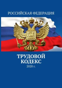 Трудовой кодекс. 2020 г., Тимур Воронков