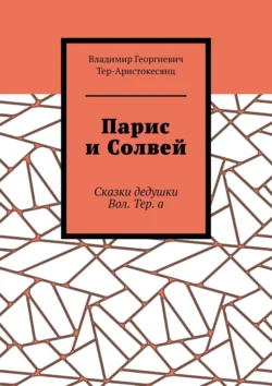 Парис и Солвей. Сказки дедушки Вол. Тер. а, Владимир Тер-Аристокесянц