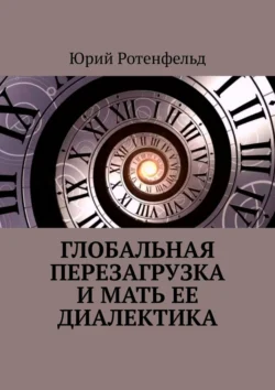 Глобальная перезагрузка и мать её диалектика, Юрий Ротенфельд