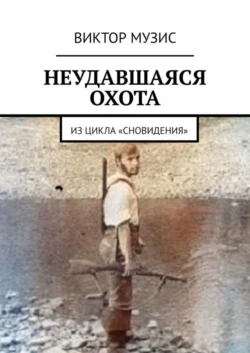 НЕУДАВШАЯСЯ ОХОТА. ИЗ ЦИКЛА «СНОВИДЕНИЯ», Виктор Музис