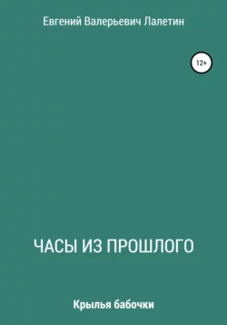 Часы из прошлого Евгений Лалетин