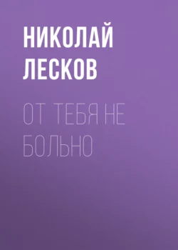 От тебя не больно, Николай Лесков