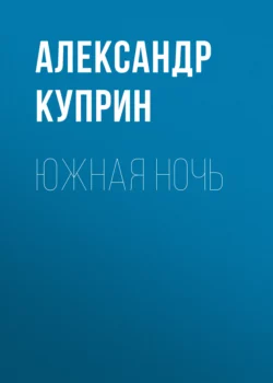 Южная ночь, Александр Куприн