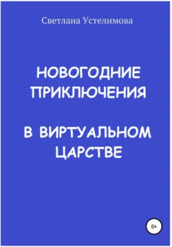 Новогодние приключения в виртуальном царстве, Светлана Устелимова