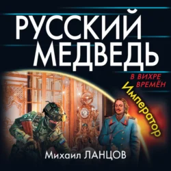 Русский Медведь. Император Михаил Ланцов