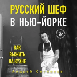 Русский шеф в Нью-Йорке, Андрей Ситников