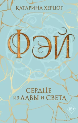 Фэй. Сердце из лавы и света, Катарина Херцог