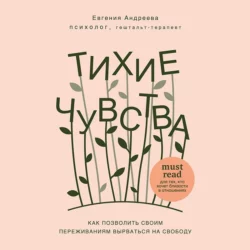 Тихие чувства. Как позволить своим переживаниям вырваться на свободу, Евгения Андреева