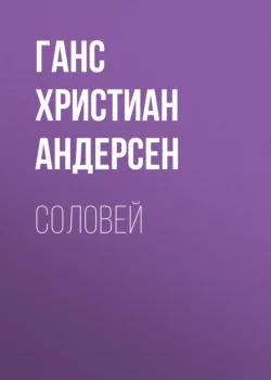 Соловей, Ганс Христиан Андерсен