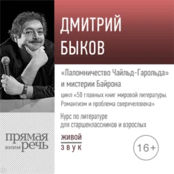 Лекция «„Паломничество Чайльд-Гарольда“ и мистерии Байрона», Дмитрий Быков