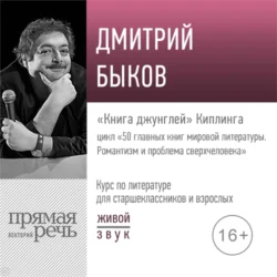 Лекция «„Книга джунглей“ Киплинга», Дмитрий Быков