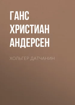 Хольгер Датчанин, Ганс Христиан Андерсен