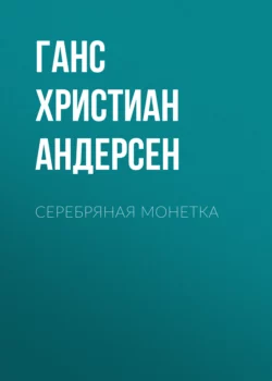 Серебряная монетка, Ганс Христиан Андерсен