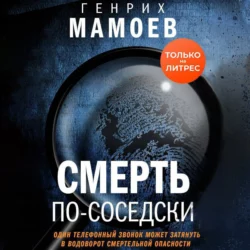 Смерть по-соседски, Генрих Мамоев