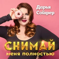 Снимай меня полностью, Дарья Сойфер