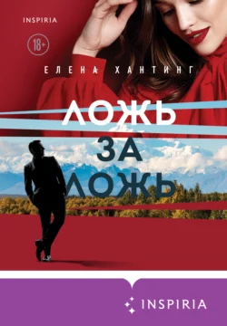 Ложь за ложь, Елена Хантинг