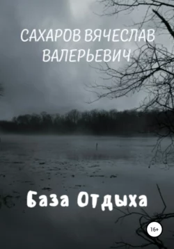 База отдыха, Вячеслав Сахаров