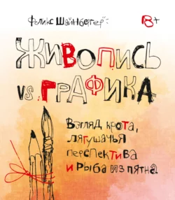 Живопись vs графика. Взгляд крота, лягушачья перспектива и рыба из пятна, Феликс Шайнбергер