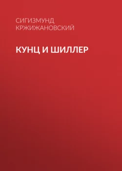 Кунц и Шиллер, Сигизмунд Кржижановский