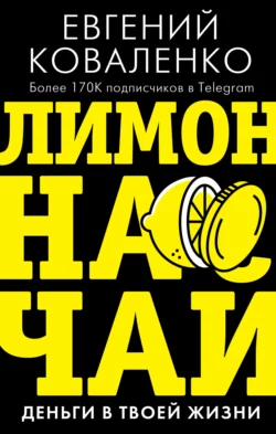 Лимон на чай. Деньги в твоей жизни, Евгений Коваленко