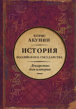 Лекарство для империи. История Российского государства. Царь-освободитель и царь-миротворец, Борис Акунин