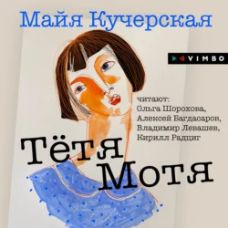 Тётя Мотя, Майя Кучерская