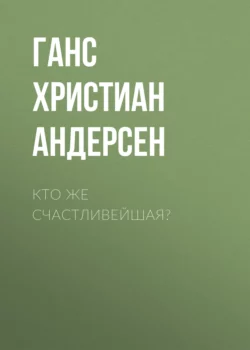 Кто же счастливейшая?, Ганс Христиан Андерсен