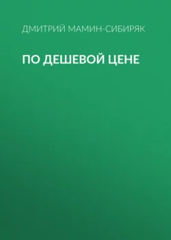 По дешевой цене, Дмитрий Мамин-Сибиряк