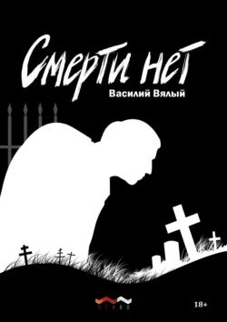 Смерти нет, Василий Вялый