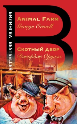 Скотный двор / Animal Farm, Джордж Оруэлл