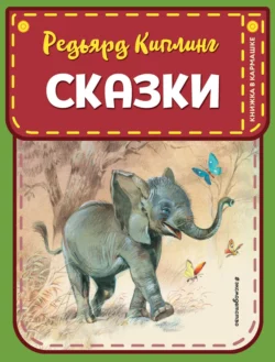 Сказки, Редьярд Джозеф Киплинг