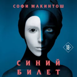 Синий билет, Софи Макинтош