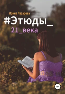 #Этюды_21_века, Ирина Лазарева