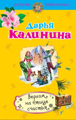 Верхом на птице счастья Дарья Калинина