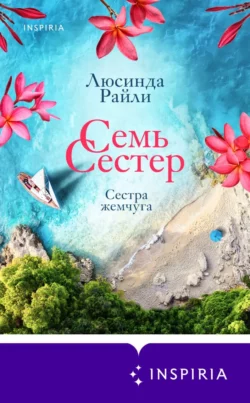 Семь сестер. Сестра жемчуга, Люсинда Райли